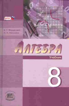 Книга Мордкович А.Г. Алгебра Учебник 8 класс, 13-42, Баград.рф